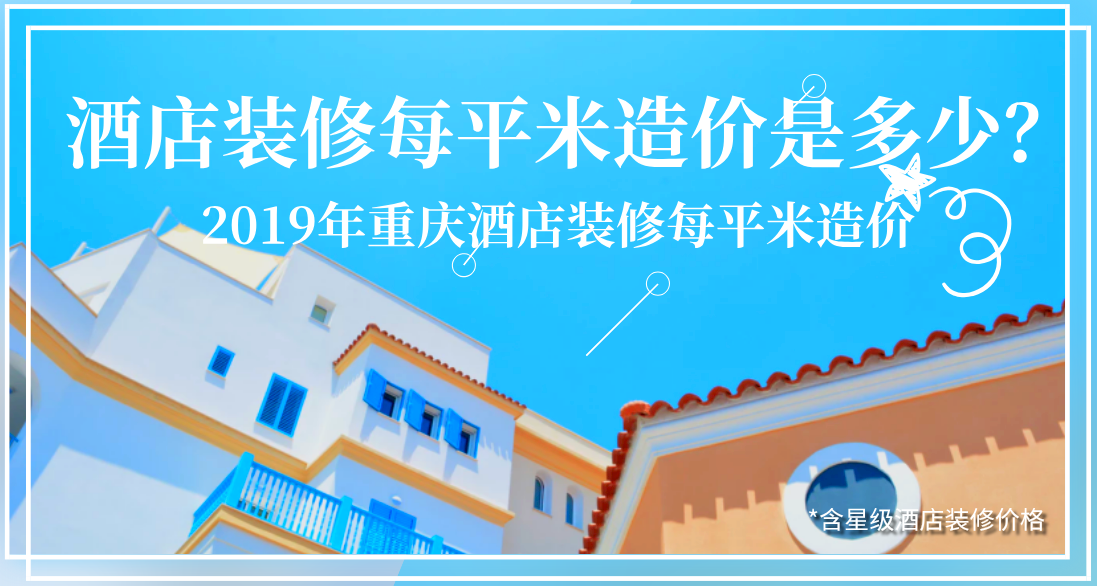 酒店裝修每平米造價是多少？2019年重慶酒店裝修每平米造價