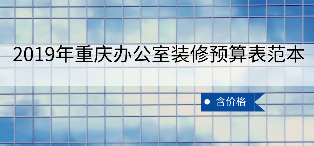 2019年重慶辦公室裝修預(yù)算表范本（含價格）