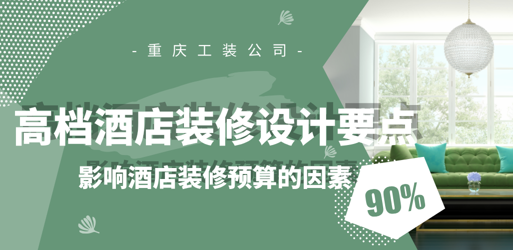  高檔酒店裝修設(shè)計(jì)要點(diǎn)，影響酒店裝
